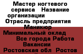 Мастер ногтевого сервиса › Название организации ­ EStrella › Отрасль предприятия ­ Маникюр › Минимальный оклад ­ 20 000 - Все города Работа » Вакансии   . Ростовская обл.,Ростов-на-Дону г.